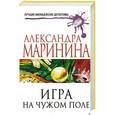 russische bücher: Александра Маринина - Игра на чужом поле