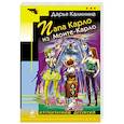 russische bücher: Дарья Калинина - Папа Карло из Монте-Карло