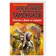 russische bücher: Александр Тамоников - Жалостью к врагам не страдаем