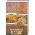 russische bücher: Сассман П. - Исчезнувший оазис