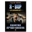 russische bücher: Сергей Зверев - Понятия лучше закона