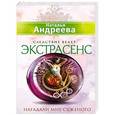 russische bücher: Наталья Андреева - Нагадали мне суженого