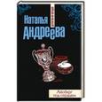 russische bücher: Наталья Андреева - Айсберг под сердцем