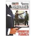russische bücher: Чингиз Абдуллаев - Опрокинутая реальность