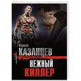 russische bücher: Кирилл Казанцев - Нежный киллер
