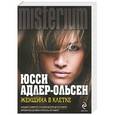 russische bücher: Юсси Адлер-Ольсен - Женщина в клетке