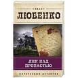 russische bücher: Иван Любенко - Лик над пропастью