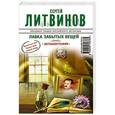 russische bücher: Сергей Литвинов - Лавка забытых вещей. Автобиография