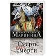 russische bücher: Александра Маринина - Смерть ради смерти