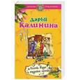 russische bücher: Дарья Калинина - Огонь, вода и медные гроши