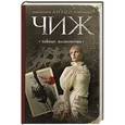 russische bücher: Антон Чиж - Тайные полномочия