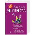 russische bücher: Дарья Донцова - Компот из запретного плода. Экстрим на сером волке