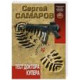 russische bücher: Сергей Самаров - Тест доктора Купера