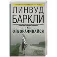 russische bücher: Баркли Л. - Не отворачивайся