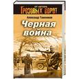 russische bücher: Александр Тамоников - Черная война