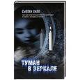 russische bücher: Хилл С. - Туман в зеркале
