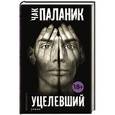 russische bücher: Чак Паланик - Уцелевший