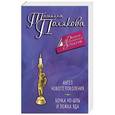 russische bücher: Татьяна Полякова - Ангел нового поколения. Бочка но-шпы и ложка яда