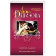 russische bücher: Анна Данилова - Плюшевый свидетель. Этюд в розовых тонах
