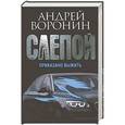 russische bücher: Воронин А.Н. - Слепой. Приказано выжить