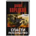 russische bücher: Корецкий Д.А. - Спасти посольство