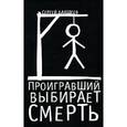 russische bücher: Бакшеев С.П. - Проигравший выбирает смерть