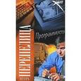 russische bücher: Перепелица Игорь - Программист