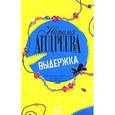 russische bücher: Андреева Н.В. - Выдержка