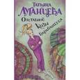 russische bücher: Луганцева Т.И. - Отставной козы барабанщица