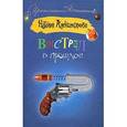 russische bücher: Александрова Н. - Выстрел в прошлое