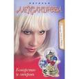 russische bücher: Александрова Н. - Коварство и свекровь