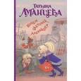 russische bücher: Луганцева Т. - Почем цветочек аленький?