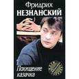 russische bücher: Незнанский Ф.Е. - Похищение казачка