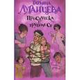 russische bücher: Луганцева Т.И. - Простушка и трубочист