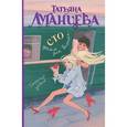 russische bücher: Луганцева Т. - Сто грамм для белочки