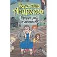 russische bücher: Андреева В.А. - Гордиев узел с бантиком