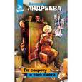 russische bücher: Андреева Валентина - По секрету с того света