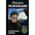 russische bücher: Незнанский Ф.Е. - Засекреченный свидетель