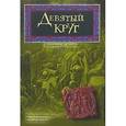 russische bücher: Льобера Фернандо С. - Девятый круг