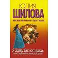 russische bücher: Шилова Ю.В. - Я живу без оглядки, или Узнай тайны женской души