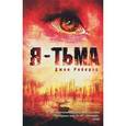 russische bücher: Робертс Джен - Я — тьма