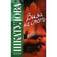 russische bücher: Шкатулова Мария - Виза на смерть