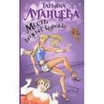 russische bücher: Луганцева Т.И. - Месть божьей коровки