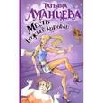 russische bücher: Луганцева Т. - Месть божьей коровки