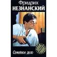russische bücher: Незнанский Ф.Е. - Семейное дело
