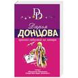 russische bücher: Дарья Донцова - Прогноз гадостей на завтра