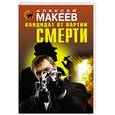 russische bücher: Алексей Макеев - Кандидат от партии смерти