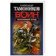 russische bücher: Александр Тамоников - Неуязвимый отряд