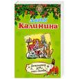 russische bücher: Дарья Калинина - Детонатор для секс-бомбы