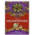 russische bücher: Ирина Мельникова - Нянька для олигарха